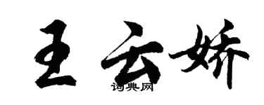 胡問遂王雲嬌行書個性簽名怎么寫