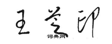 駱恆光王芝印草書個性簽名怎么寫