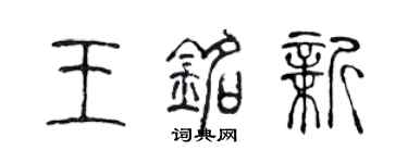 陳聲遠王銘新篆書個性簽名怎么寫