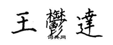 何伯昌王郁達楷書個性簽名怎么寫
