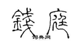 陳聲遠錢庭篆書個性簽名怎么寫