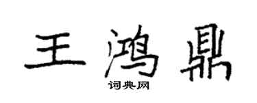 袁強王鴻鼎楷書個性簽名怎么寫