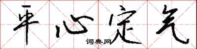 錢沛雲平心定氣行書怎么寫