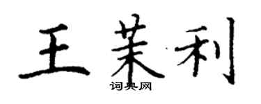 丁謙王茉利楷書個性簽名怎么寫