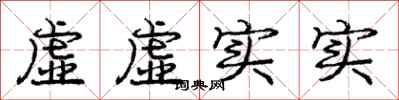 龐中華虛虛實實行書怎么寫