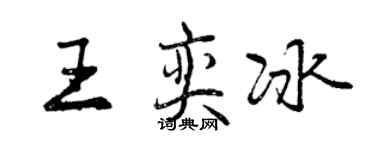 曾慶福王奕冰行書個性簽名怎么寫