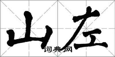 翁闓運山左楷書怎么寫