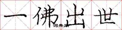 龐中華一佛出世楷書怎么寫