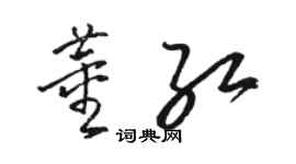 駱恆光董紅草書個性簽名怎么寫
