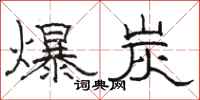 駱恆光爆炭隸書怎么寫
