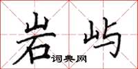 田英章岩嶼楷書怎么寫