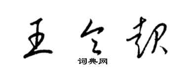 梁錦英王令起草書個性簽名怎么寫