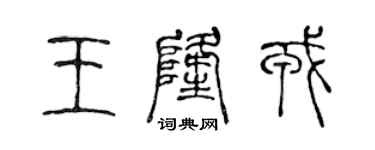 陳聲遠王隆戎篆書個性簽名怎么寫