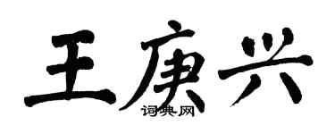 翁闓運王庚興楷書個性簽名怎么寫