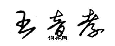 朱錫榮王音孝草書個性簽名怎么寫
