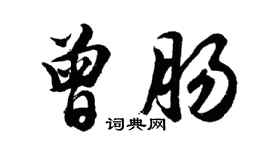 胡問遂曾腸行書個性簽名怎么寫