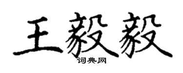 丁謙王毅毅楷書個性簽名怎么寫