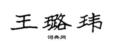 袁強王璐瑋楷書個性簽名怎么寫
