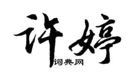 胡問遂許婷行書個性簽名怎么寫