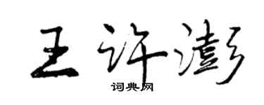 曾慶福王許澎行書個性簽名怎么寫