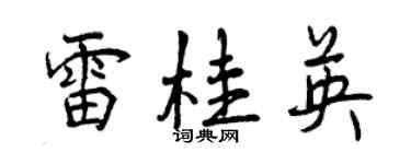 曾慶福雷桂英行書個性簽名怎么寫