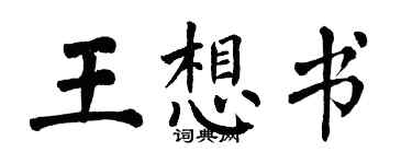 翁闓運王想書楷書個性簽名怎么寫