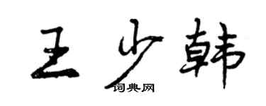 曾慶福王少韓行書個性簽名怎么寫