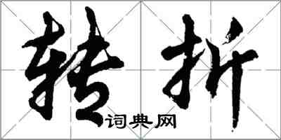 胡問遂轉折行書怎么寫