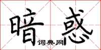 荊霄鵬暗惑楷書怎么寫