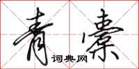 田英章青橐行書怎么寫