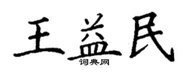 丁謙王益民楷書個性簽名怎么寫