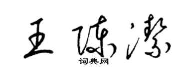 梁錦英王陳潔草書個性簽名怎么寫