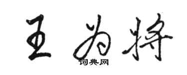 駱恆光王為將行書個性簽名怎么寫