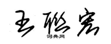 朱錫榮王聯宏草書個性簽名怎么寫