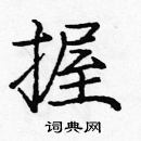 龐中華寫的硬筆楷書握