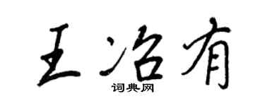 王正良王冶有行書個性簽名怎么寫