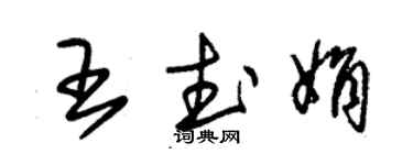 朱錫榮王武娟草書個性簽名怎么寫