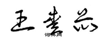 曾慶福王愛芯草書個性簽名怎么寫