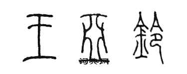 陳墨王亞鈴篆書個性簽名怎么寫