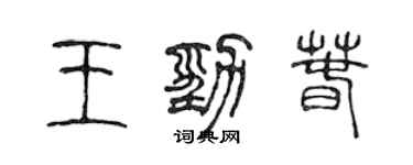 陳聲遠王勁春篆書個性簽名怎么寫
