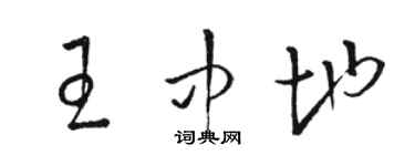 駱恆光王中地草書個性簽名怎么寫