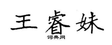 袁強王睿姝楷書個性簽名怎么寫