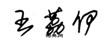 朱錫榮王荔伊草書個性簽名怎么寫