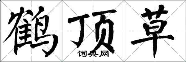 翁闓運鶴頂草楷書怎么寫