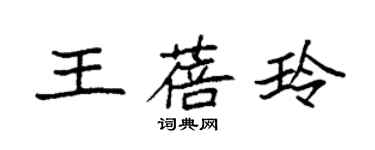 袁強王蓓玲楷書個性簽名怎么寫