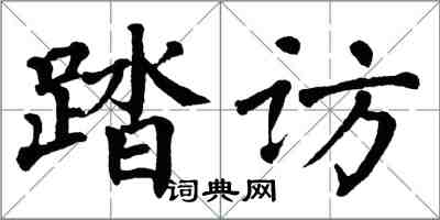 翁闓運踏訪楷書怎么寫