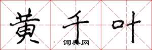 侯登峰黃千葉楷書怎么寫