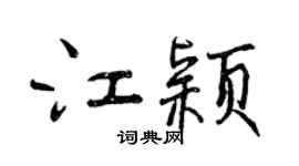 曾慶福江穎行書個性簽名怎么寫
