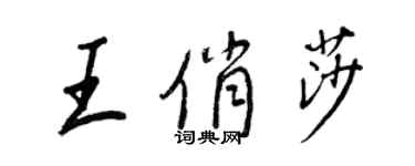 王正良王俏莎行書個性簽名怎么寫