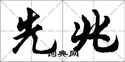 胡問遂先兆行書怎么寫